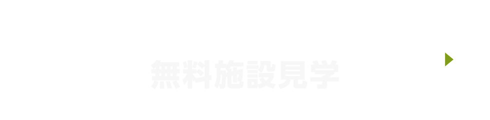 WEBでラクラク予約 無料施設見学