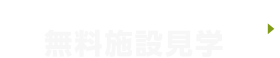 WEBでラクラク予約 無料施設見学