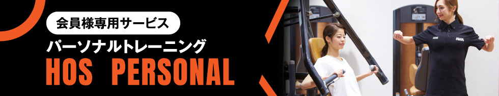 会員様専用サービス パーソナルトレーニング HOS PERSONAL