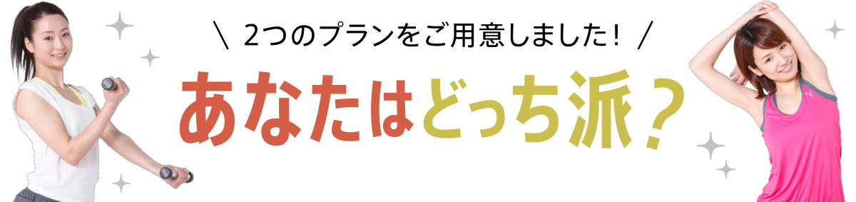 あなたはどっち派?