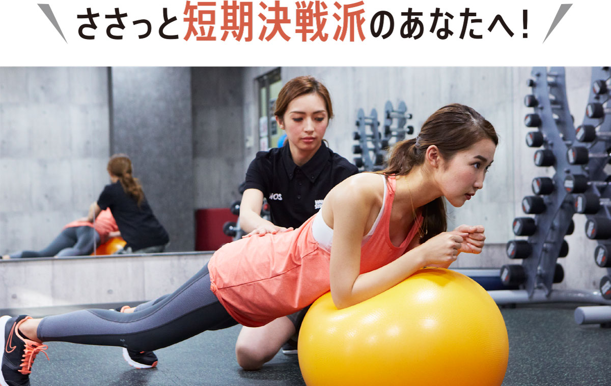 ささっと短期決戦派のあなたへ!