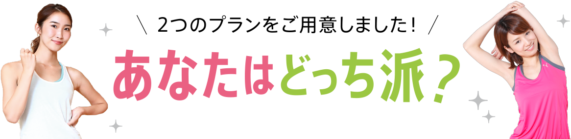 あなたはどっち派?