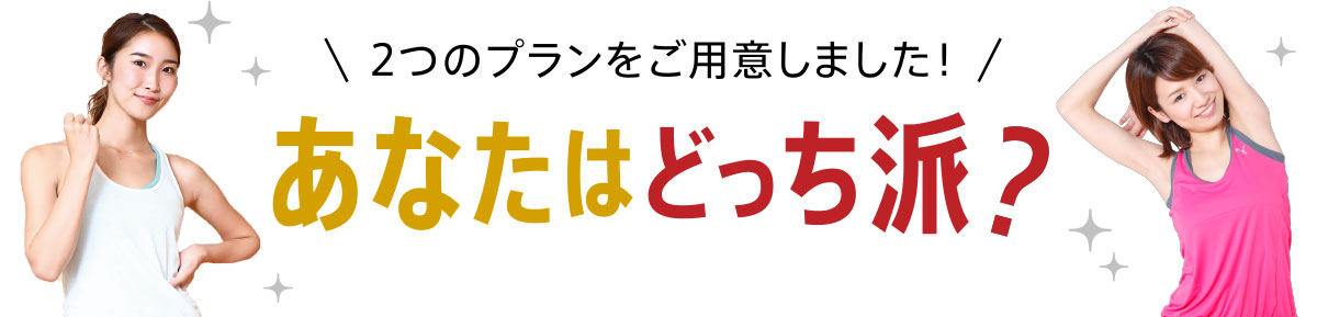 あなたはどっち派?