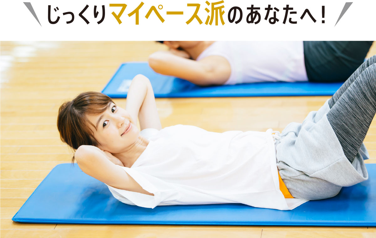 じっくりマイペース派のあなたへ!