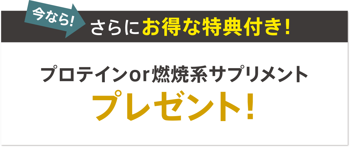 プロテインor燃焼系サプリメントプレゼント