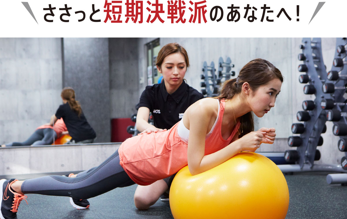 ささっと短期決戦派のあなたへ!