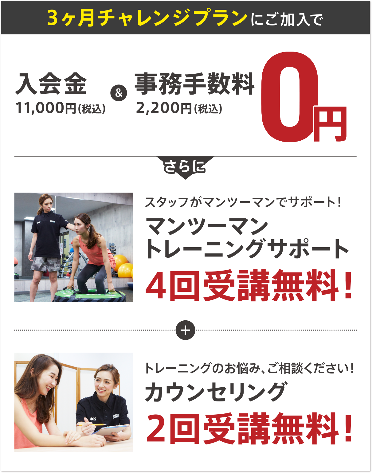 入会金+事務手数料=0円 マンツーマントレーニングサポート4回受講無料 カウンセリング2回受講無料