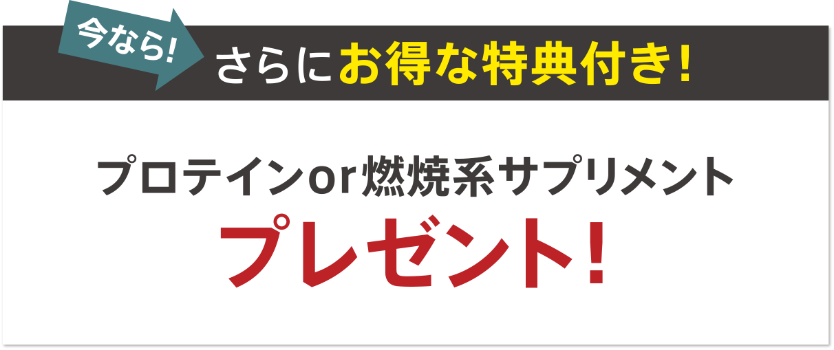 プロテインor燃焼系プレゼント
