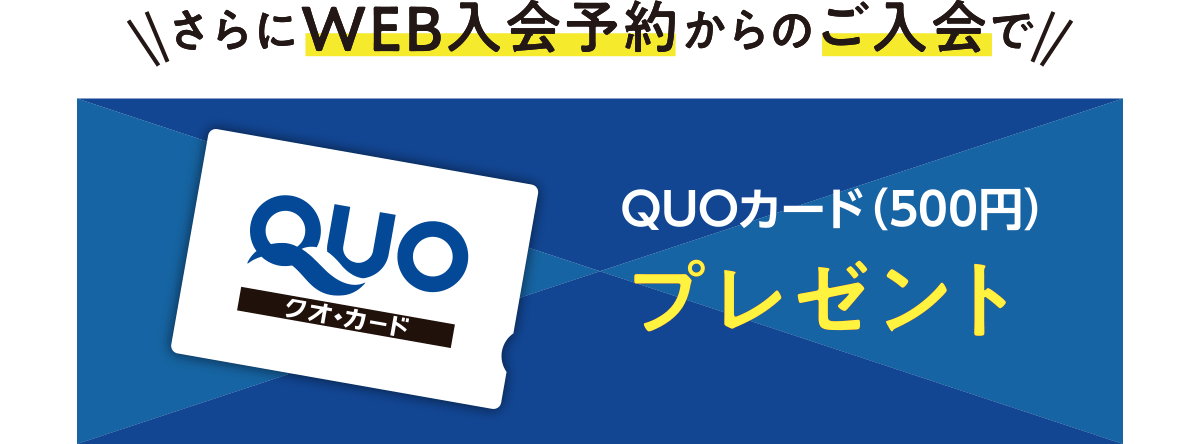 さらにWEB入会予約からのご入会でQUOカードプレゼント