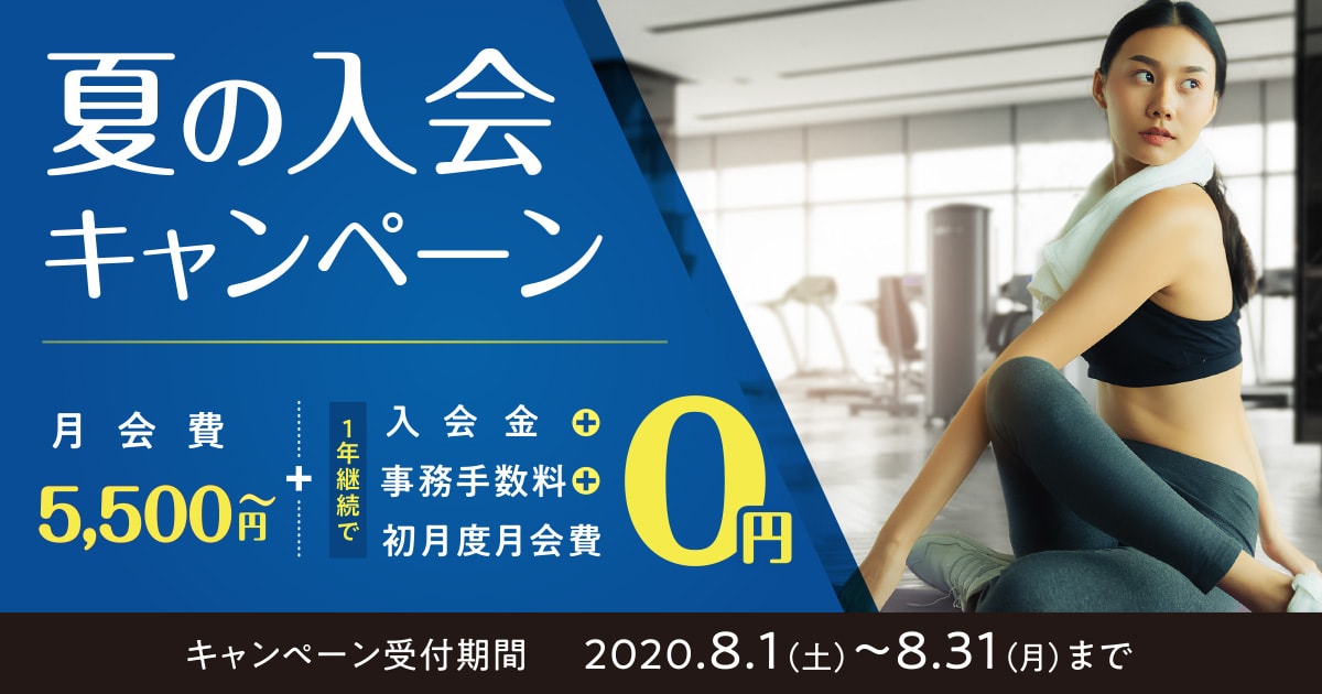 夏の入会キャンペーン