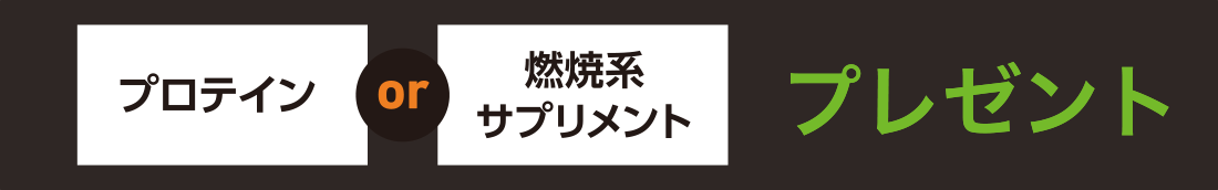プロテインor燃焼系サプリメントプレゼント