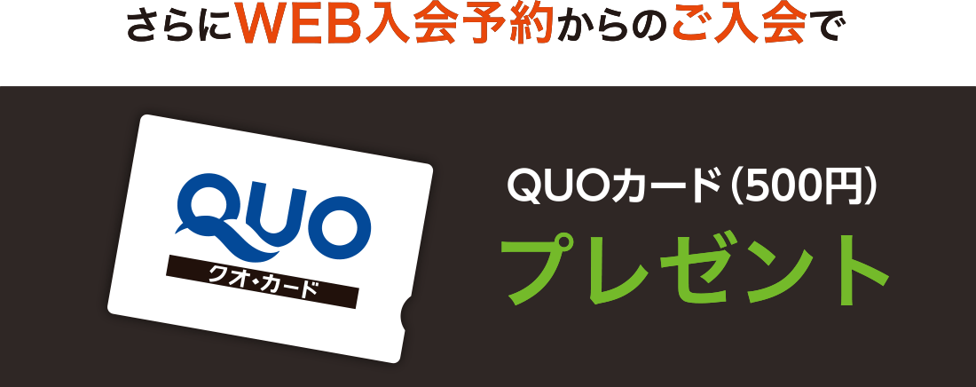 さらにWEB入会予約からのご入会で、QUOカード(500円)プレゼント