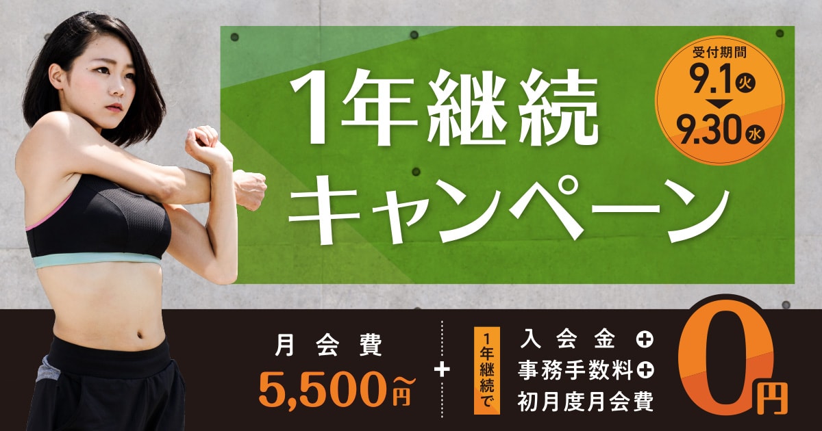 1年継続キャンペーン