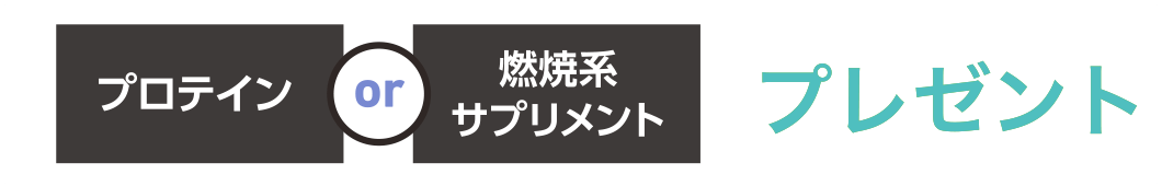 プロテインof燃焼系サプリメントプレゼント