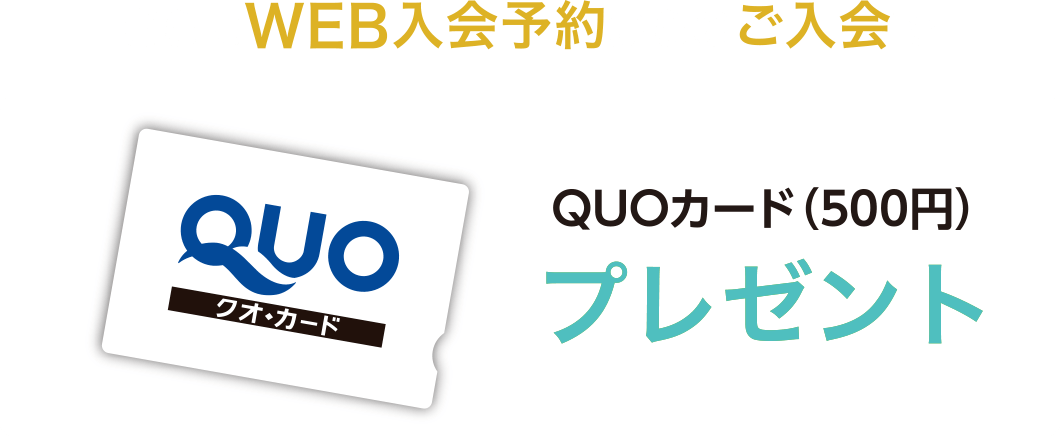 さらにWEB入会予約からのご入会で、QUOカード(500円)プレゼント