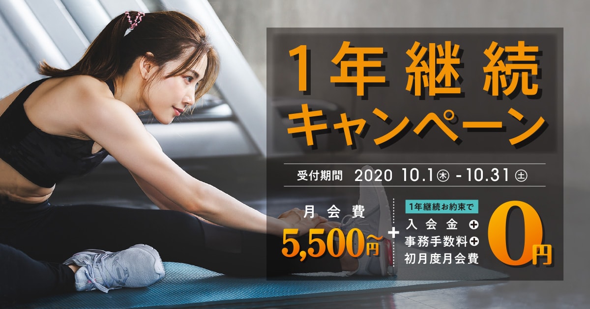 1年継続キャンペーン