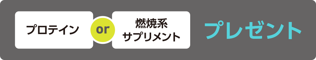 プロテインof燃焼系サプリメントプレゼント