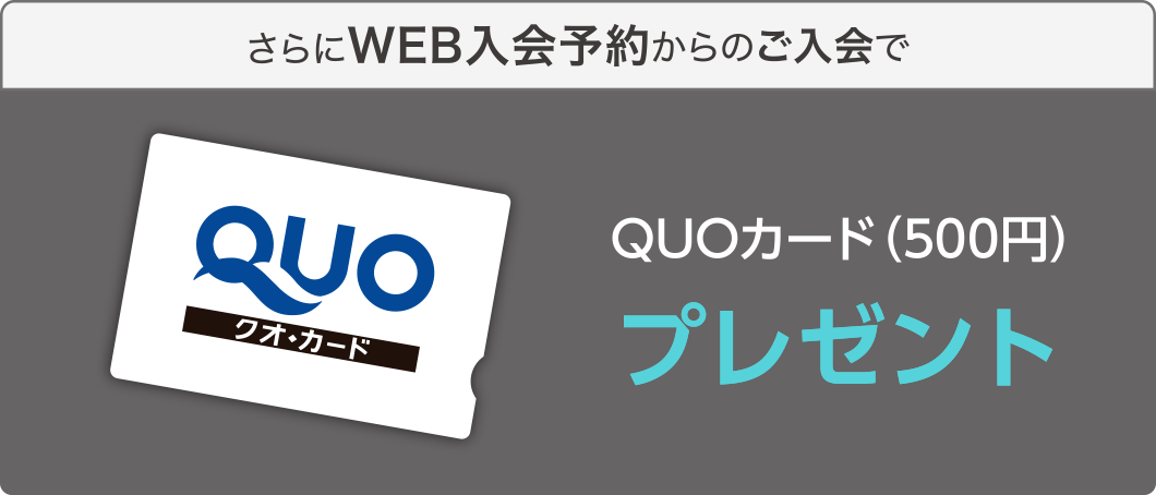 さらにWEB入会予約からのご入会で、QUOカード(500円)プレゼント