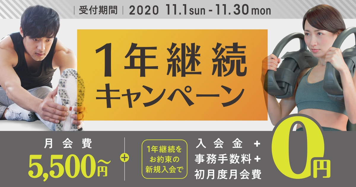 1年継続キャンペーン