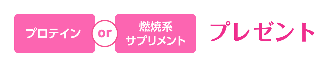 プロテインof燃焼系サプリメントプレゼント