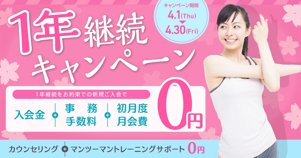 1年継続キャンペーン