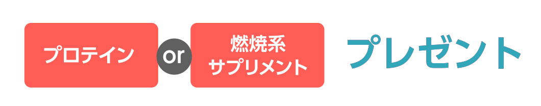 プロテインof燃焼系サプリメントプレゼント