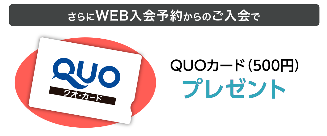 さらにWEB入会予約からのご入会で、QUOカード(500円)プレゼント