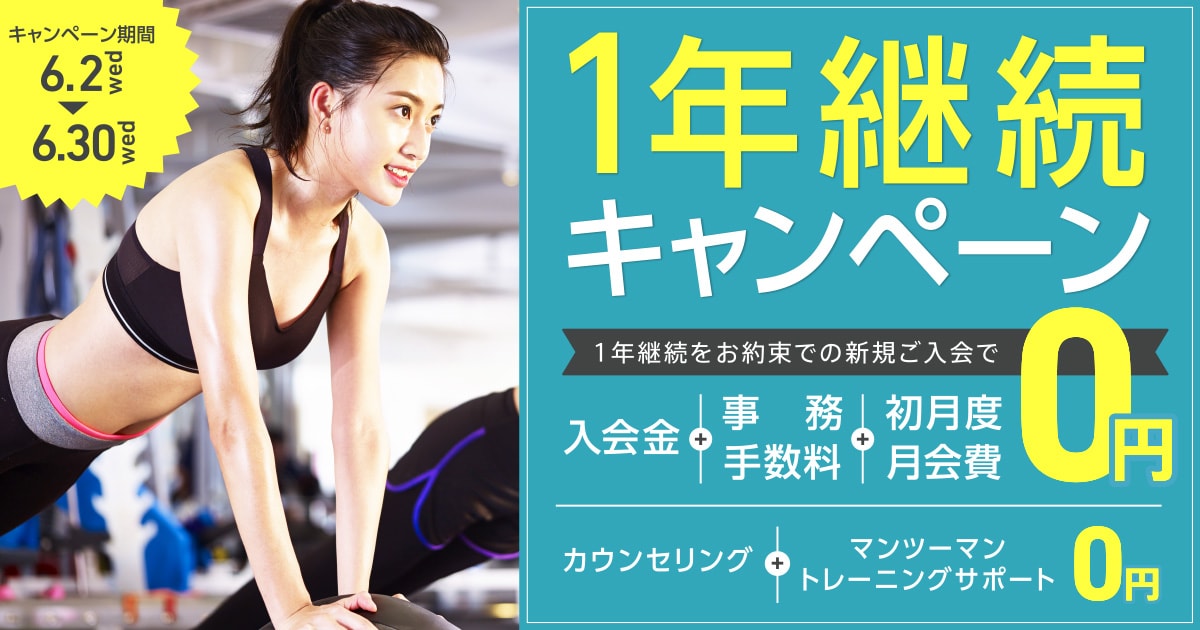 1年継続キャンペーン