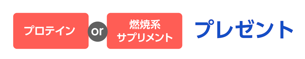 プロテインof燃焼系サプリメントプレゼント