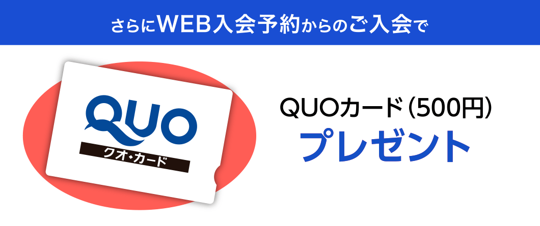 さらにWEB入会予約からのご入会で、QUOカード(500円)プレゼント