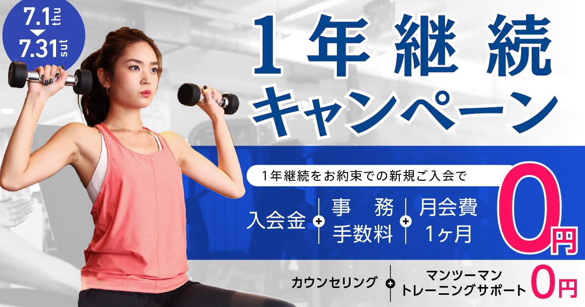 1年継続キャンペーン