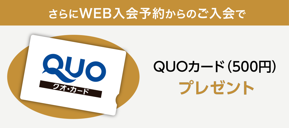 さらにWEB入会予約からのご入会で、QUOカード(500円)プレゼント
