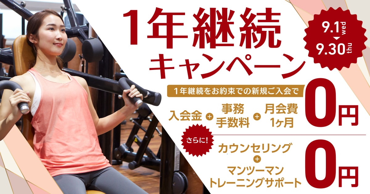 1年継続キャンペーン