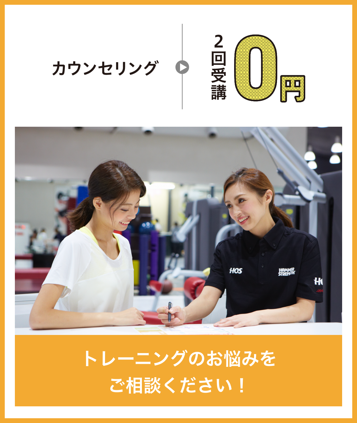 カウンセリングが2回受講0円 トレーニングのお悩みをご相談ください!