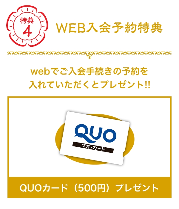 特典3 WEB入会特典