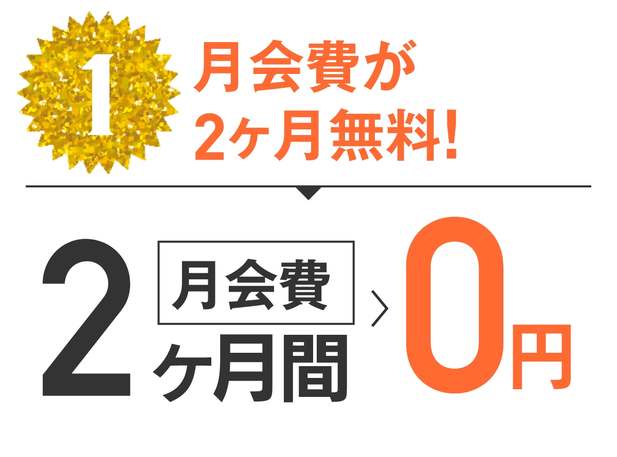 特典1 月会費が2ヶ月無料!