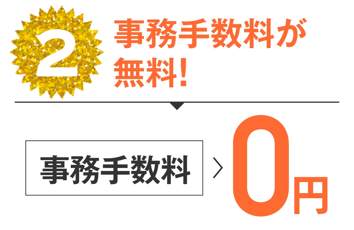 特典2 事務手数料が無料