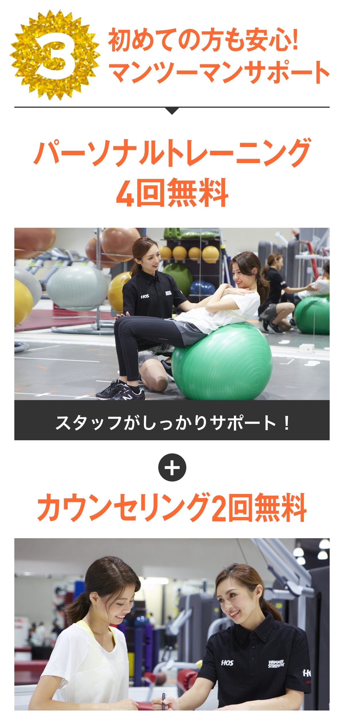 特典3 初めての方も安心!マンツーマンサポート パーソナルトレーニング4回無料 カウンセリング2回無料