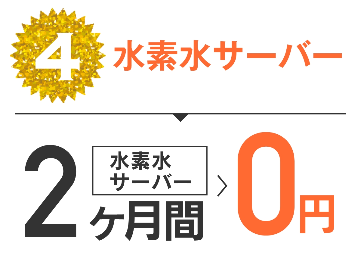 特典4 水素水サーバー
