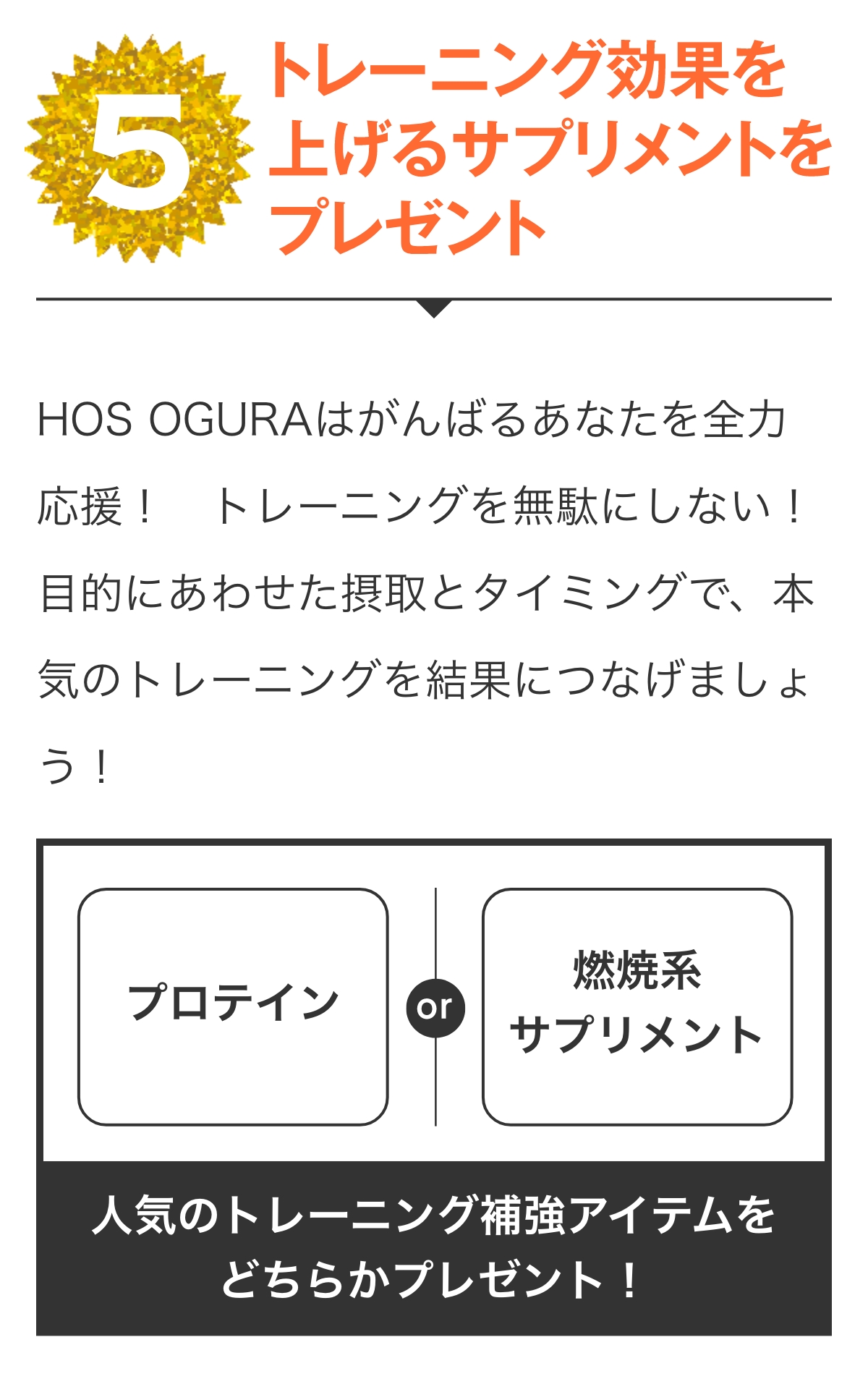 特典5 トレーニング効果を上げるサプリメントをプレゼント