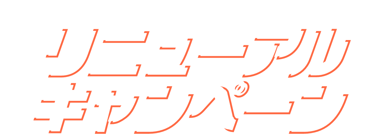 リニューアルキャンペーン