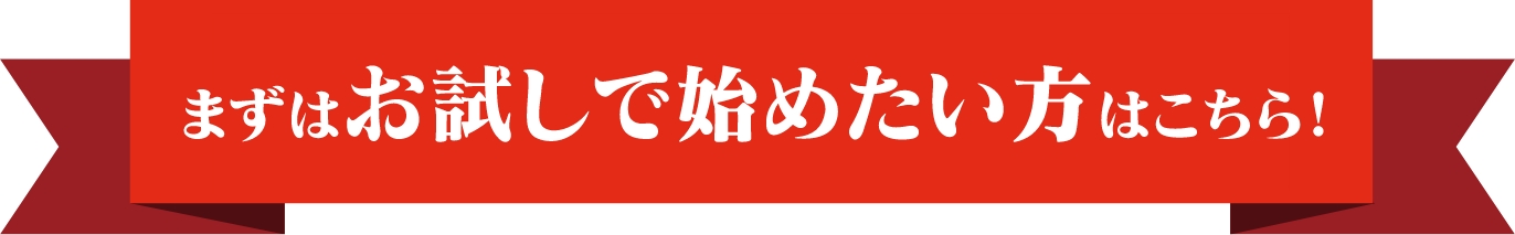 まずはお試しで始めたい方はこちら！