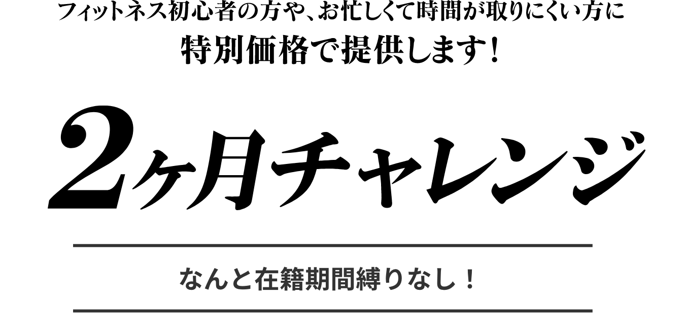 2ヶ月チャレンジ 9月・10月スタート会員募集なんと在籍期間縛りなし!