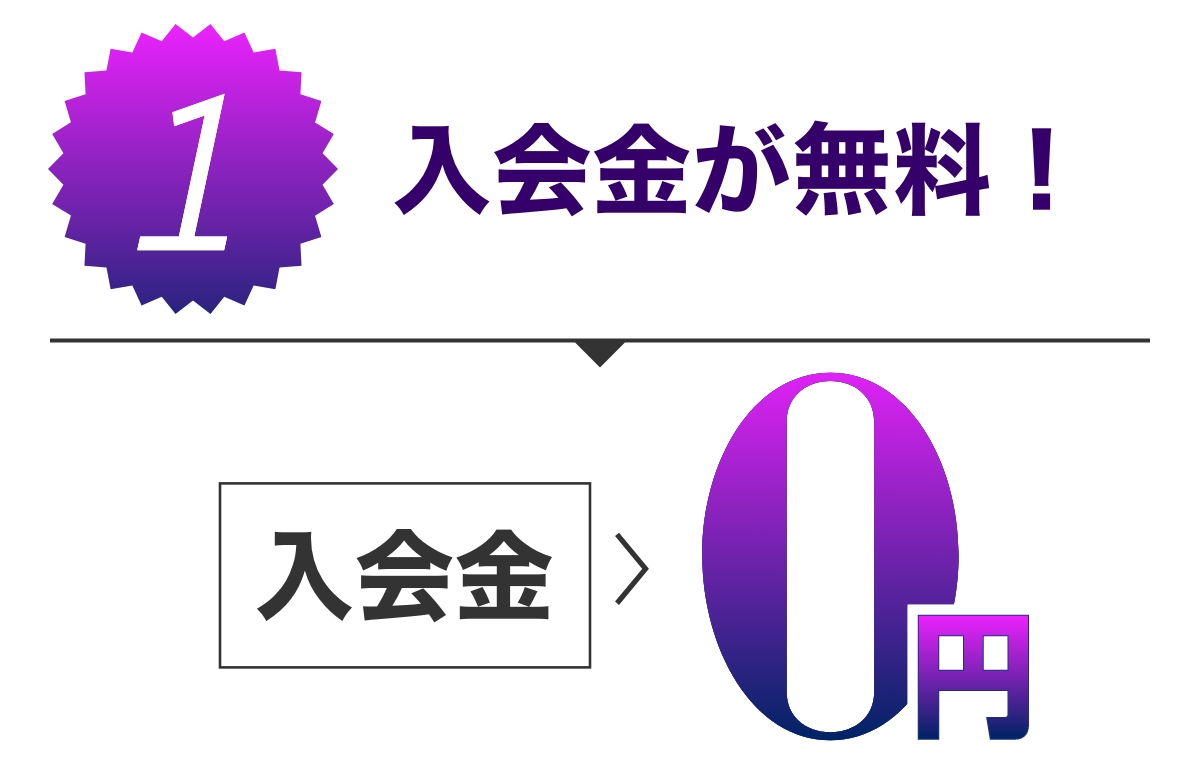 特典1 入会金が無料