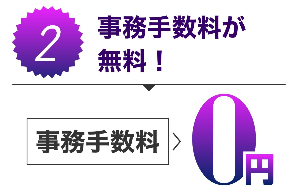 特典2 事務手数料が無料