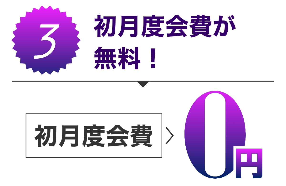 特典3 初月度会費が無料!