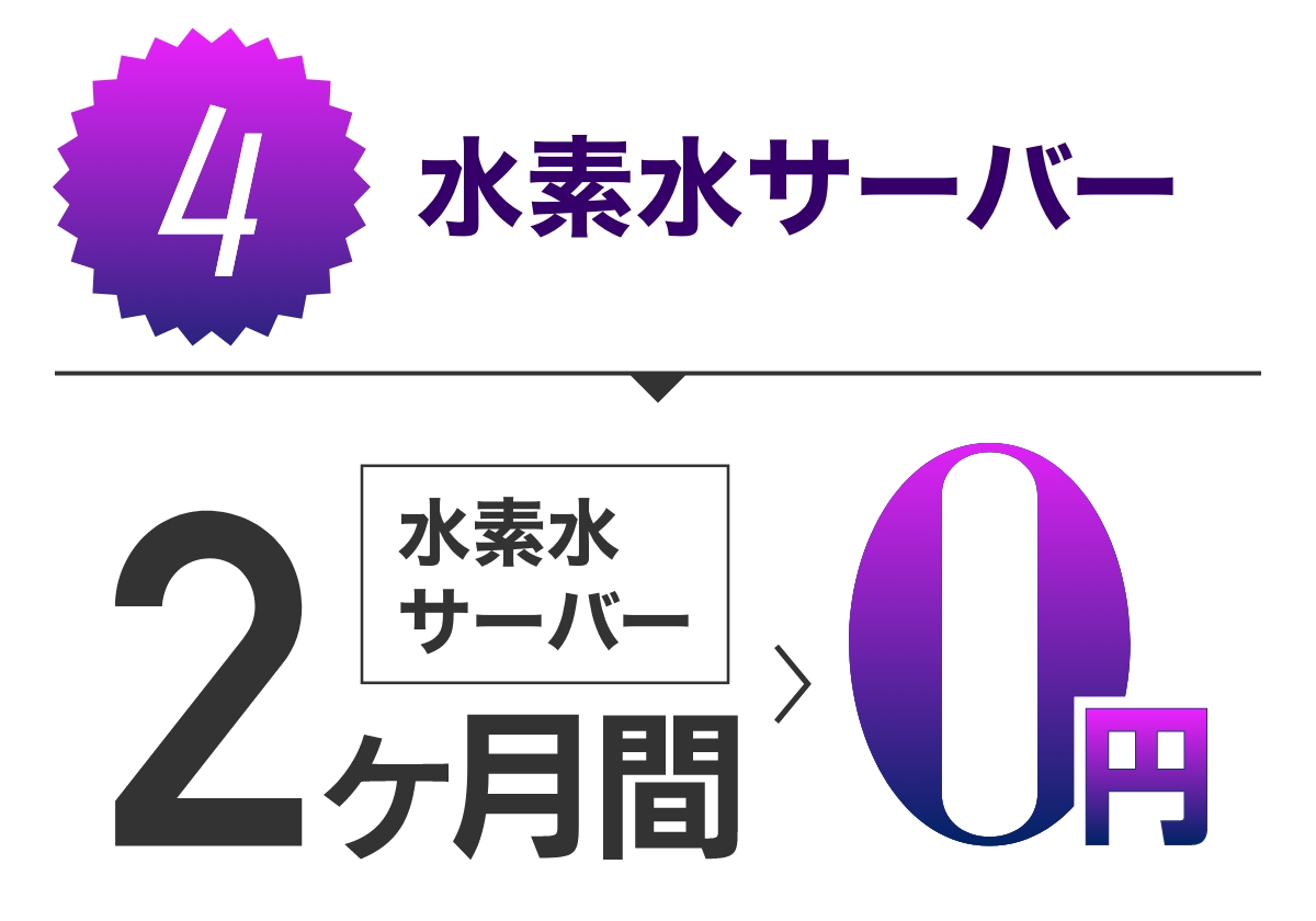 特典4 水素水サーバー2ヶ月無料