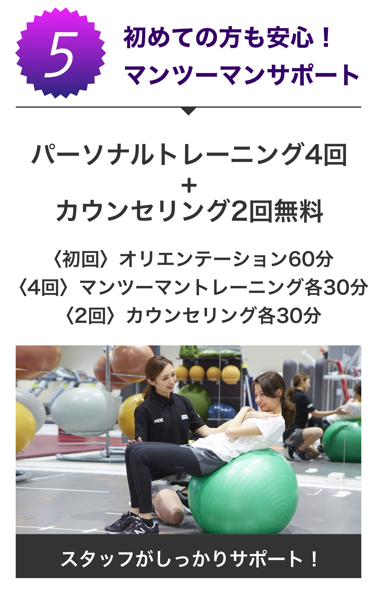 特典5 初めての方も安心!マンツーマンサポート パーソナルトレーニング4回無料 カウンセリング2回無料