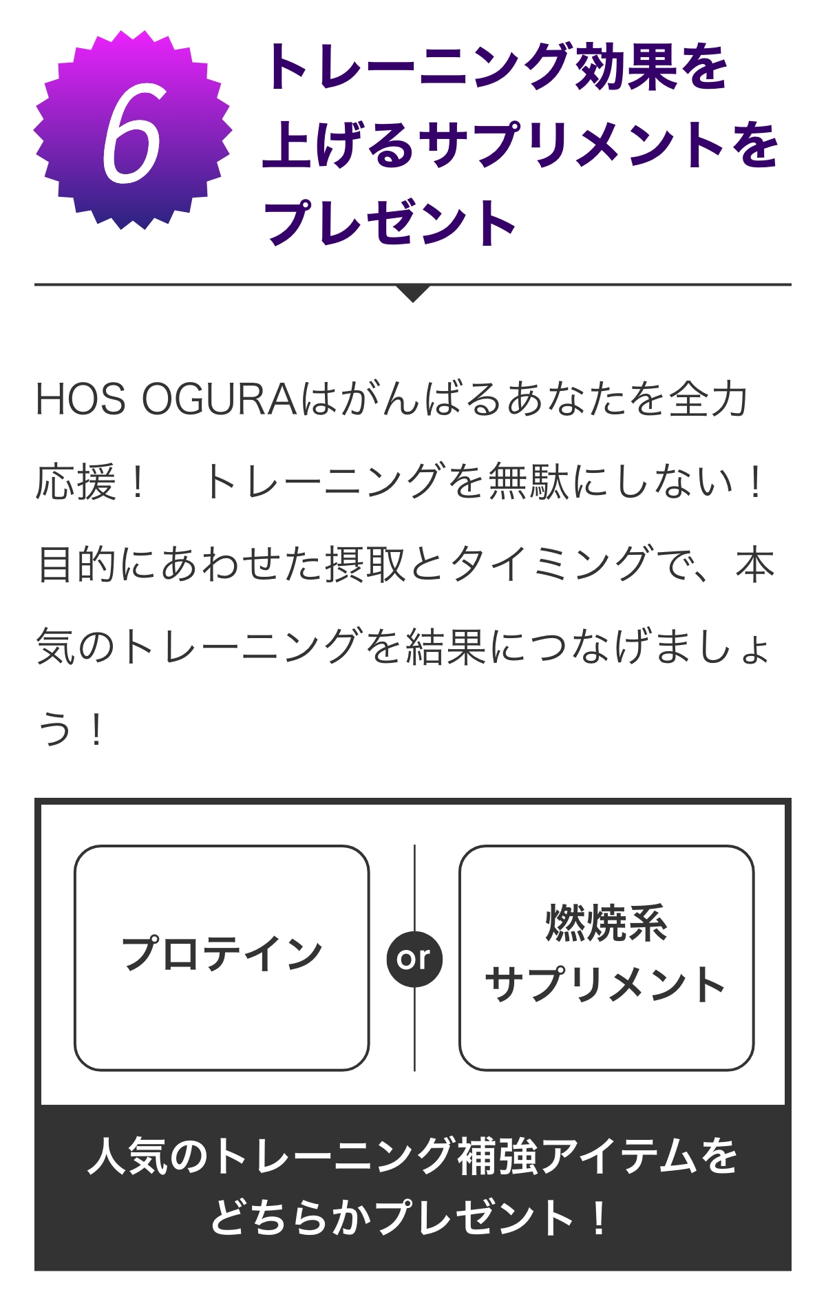 特典6 トレーニング効果を上げるサプリメントをプレゼント