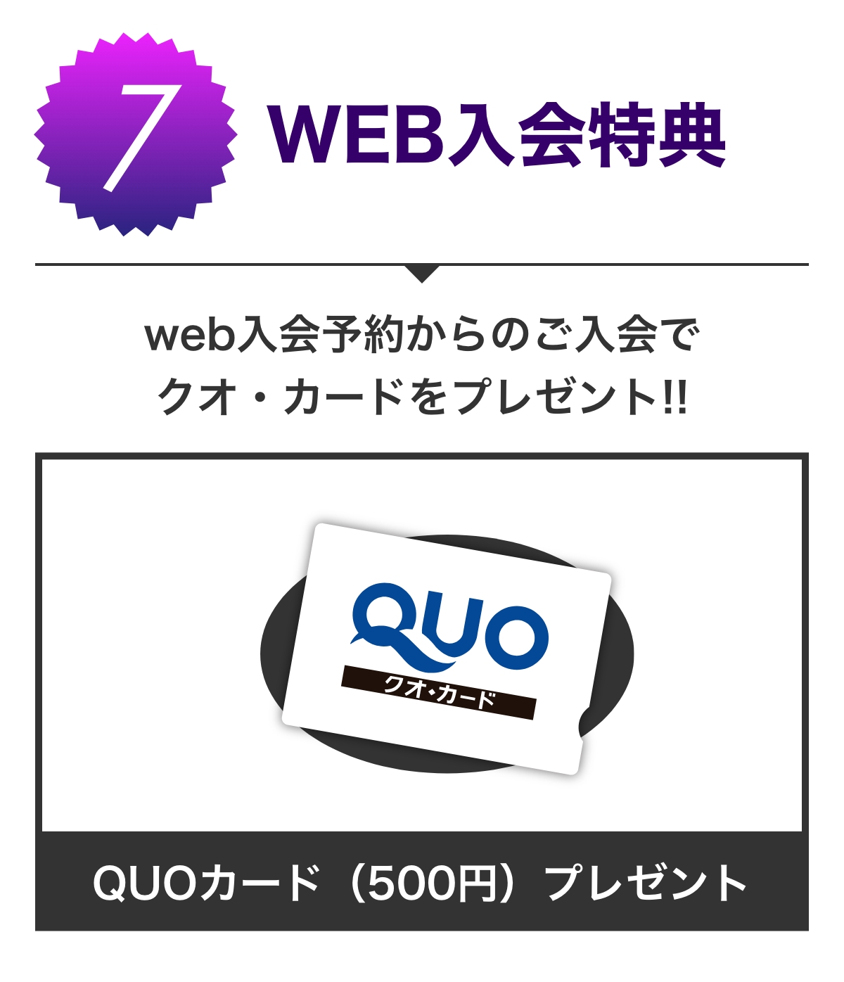 特典 7 WEB入会特典
